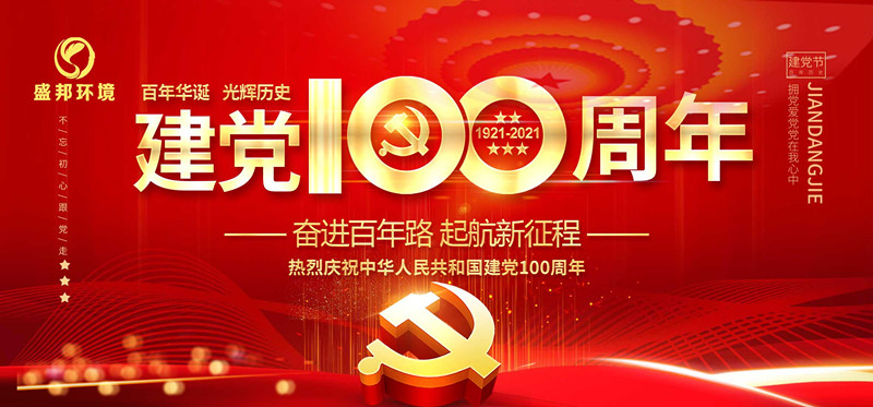 BET体育365环境庆祝中国共产党建党100周年！